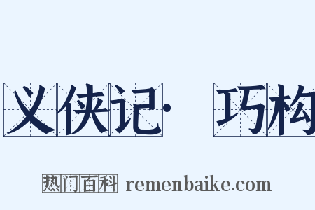 义侠记·巧构是什么意思的图片